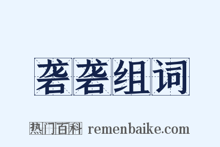 砻砻组词是什么意思的图片